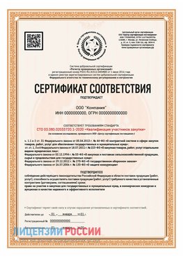 Сертификат СТО 03.080.02033720.1-2020 (Образец) Красновишерск Сертификат СТО 03.080.02033720.1-2020